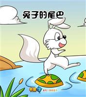 兔子的尾巴
