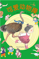 可爱动物操