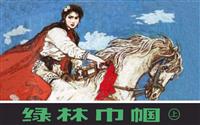 绿林巾帼（上）