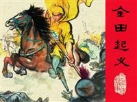 太平天国故事