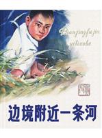 边境附近一条河（全彩版）