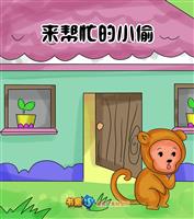 来帮忙的小偷