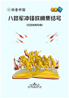 八路军冲锋吹响集结号