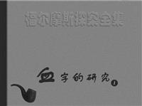 福尔摩斯探案-血字的研究（湖北版）