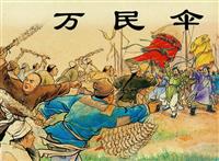 万民伞（新美术出版社1955版）