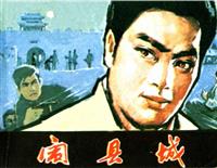 闹县城
