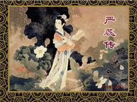 严蕊传