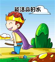 能活命的水