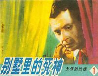 无情的战线