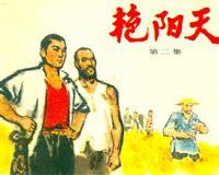 艳阳天（人民美术出版社四册）