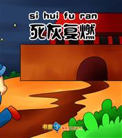 死灰复燃