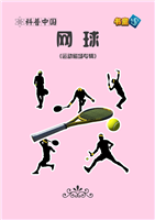 网球
