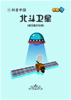 北斗卫星
