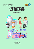 过期药品