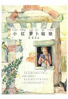 彩色世界童话全集49小红萝卜姑娘