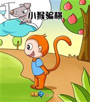 小猴骗桃