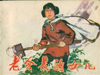老会长的女儿