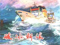 破冰斩浪