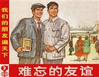 难忘的友谊