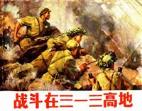 战斗在三一三高地（辽宁人民出版社73版）