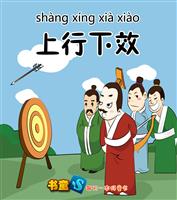 上行下效