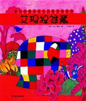 花格子大象艾玛系列 - 艾玛捉迷藏
