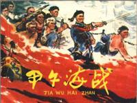 甲午海战