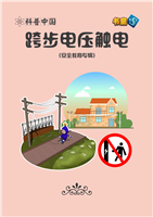 跨步电压触电
