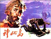 神秘岛