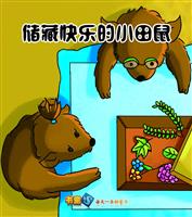 储藏快乐的小田鼠