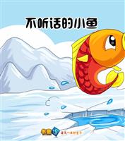 不听话的小鱼