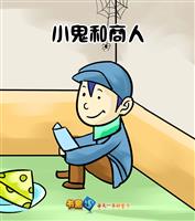 小鬼和商人