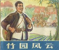 竹园风云（浙江人民出版社1975版）