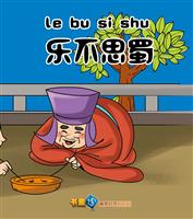 乐不思蜀