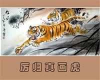 厉归真画虎