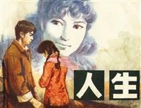 人生（陕西人民美术出版社1984版）