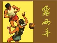露两手