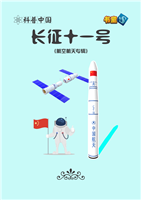 长征十一号
