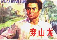 穿山龙