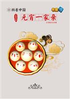 元宵一家亲