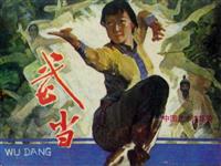 武当