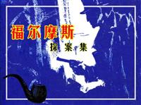福尔摩斯探案-巴斯科维尔的猎犬（浙江版）