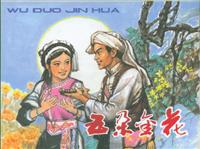 五朵金花（辽宁美术出版社1963版）