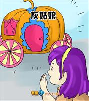 灰姑娘