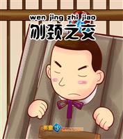 刎颈之交