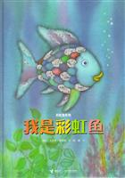 我是彩虹鱼