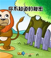 你不知道的秘密