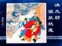 水浒传（经济日报版）
