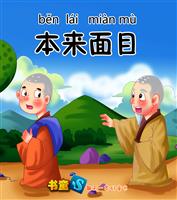 本来面目
