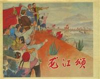 龙江颂（196409版）